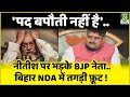 Patna: 'पद बपौती नहीं है'..Nitish पर भड़के BJP नेता | Bihar NDA में तगड़ी फ़ूट |