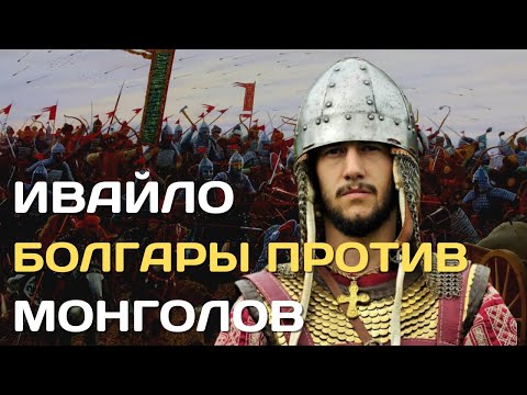 Ивайло | Как