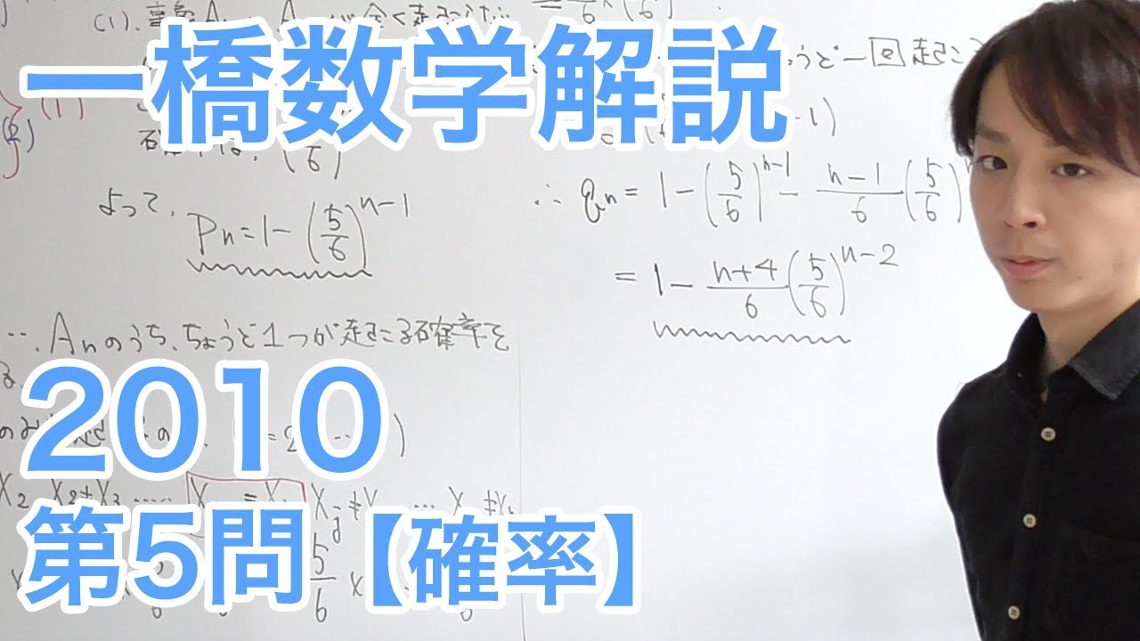 大学入試数学解説：一橋2010年第5問【数学A 確率】 - YouTube