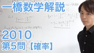 大学入試数学解説：一橋2010年第5問【数学A 確率】