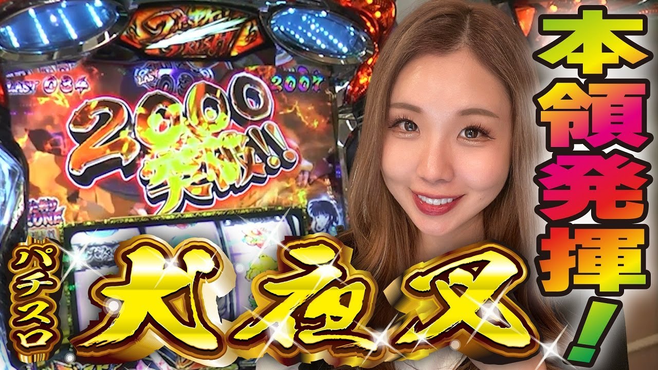 スロット犬夜叉】本領発揮! 万枚まで全ツッパし続けるッ!!「るり嬢の 