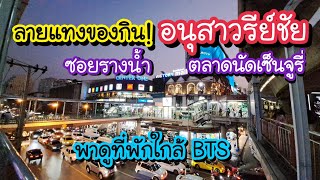 ลายแทงของกิน!! อนุสาวรีย์ชัยสมรภูมิ ซอยรางน้ำ ตลาดนัดเซ็นจูรี่ ที่พักใกล้ BTS | Bangkok Street Food