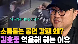 억울하다고? 김호중 소름돋는 공연 강행 왜?