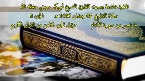 تلاوة خاشعة بصوت الشيخ أبوبكرمومني صلاة التراويح 05 رمضان 1436 I ما تيسر من سورة الأنعام 2