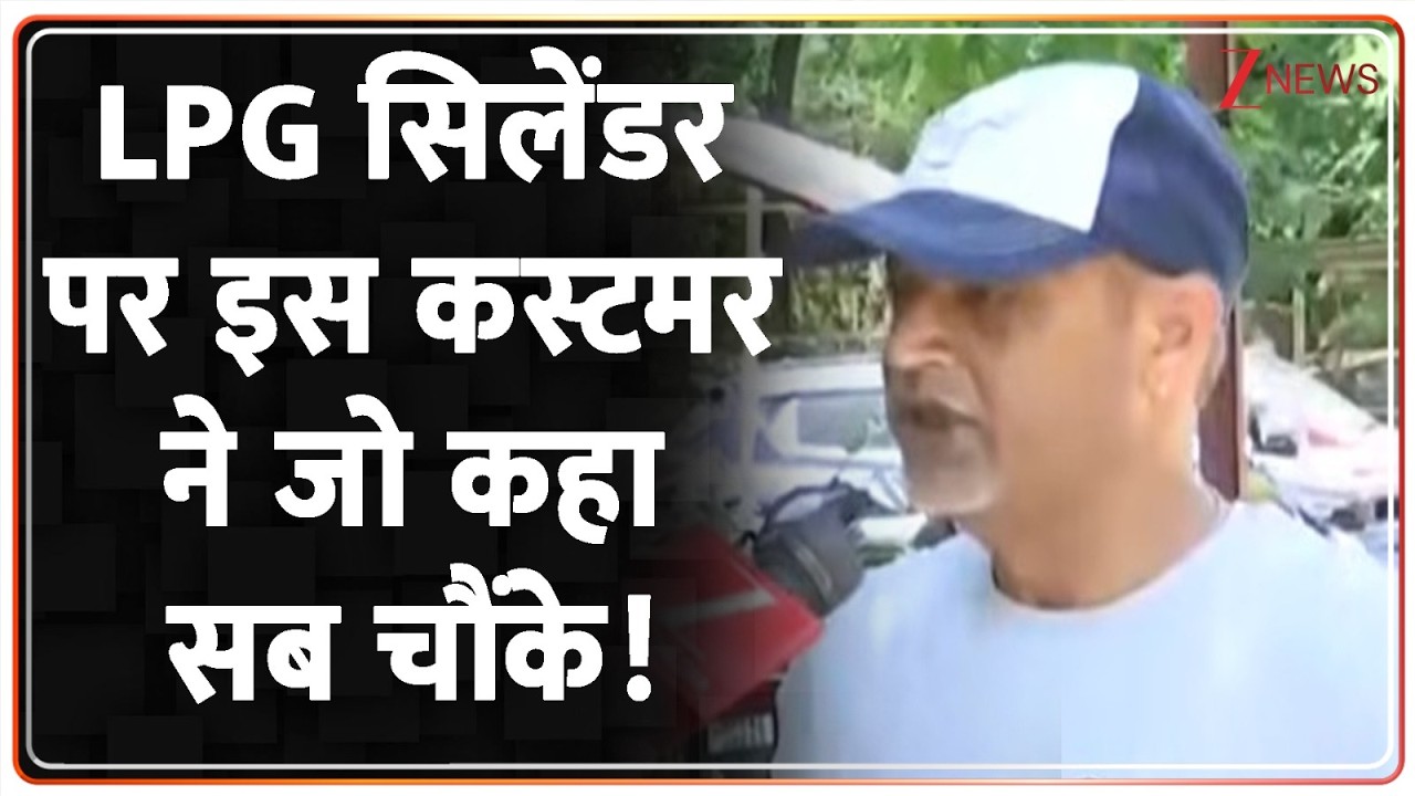 Gas Shortage : LPG सिलेंडर पर इस कस्टमर ने जो कहा, सब चौंके! I ZEE News