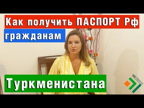 Как получить Гражданство России для гражданина ТУРКМЕНИСТАНА | Миграционный юрист 2022