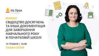 картинка: Свідоцтво досягнень та інша документація для завершення навчального року в початковій школі