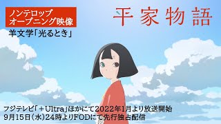 TVアニメ「平家物語」オープニング映像：羊文学「光るとき」