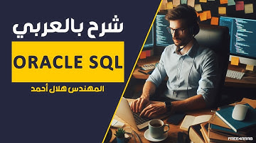 12-Oracle SQL (Single Row Functions Part 2) By Eng-Helal Ahmed | Arabic