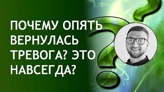 Чувство тревоги и беспокойства | без причины почему