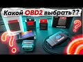 Как ВЫБРАТЬ OBD2 сканер?