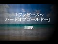 大槻マキ/Destiny(アニメ「ワンピース~ハートオブゴールド~」主題歌) #02 JPnews禅