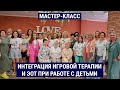 Интеграция игровой терапии и ЭОТ при работе с детьми / Н. Крюкова, С. Иглесиас, О. Дробинина