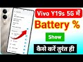 Vivo y19s 5g battery percentage setting | how to show battery percentage in vivo y19s 5g