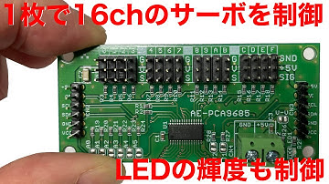 PCA9685 サーボモータドライバーを使ってみた