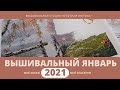 ВЫШИВАЛЬНЫЙ ЯНВАРЬ 2021/Покупки/Старт/Продвижения/ВЫШИВКА КРЕСТОМ