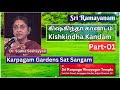   1 kishkindha kandam  dr sudha seshayyan karpagam gardens sat sangam