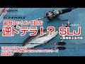 最新タックルで挑む!逆ドテラ!? SLJ ~in長崎五島列島編 ~