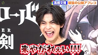 高橋文哉、声枯らし叫ぶ！声優挑戦で初公開アフレコ　アニメ映画『ブラッククローバー 魔法帝の剣』公開アフレコイベント