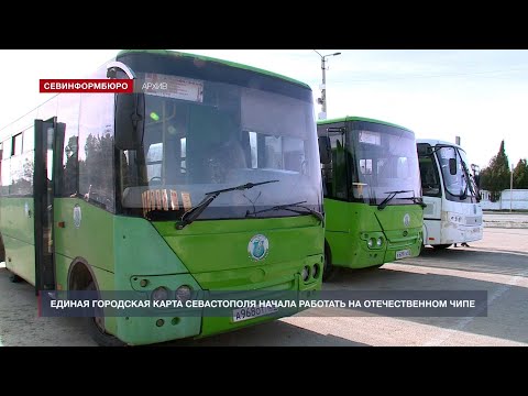 Единая городская карта Севастополя заработала на отечественном чипе