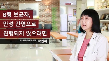 B형 간염 보균자, 만성 간염으로 진행되지 않으려면