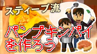 【目指せスティーブ】パンプキンパイをつくろう！【リアルクラフト】