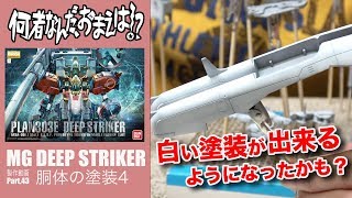 ガンプラの白い塗装！ディープストライカー＃43：G団【ガンプラ製作】DEEP STRIKER