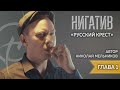 Николай Мельников. "Русский крест" Читает Нигатив. Глава 1.