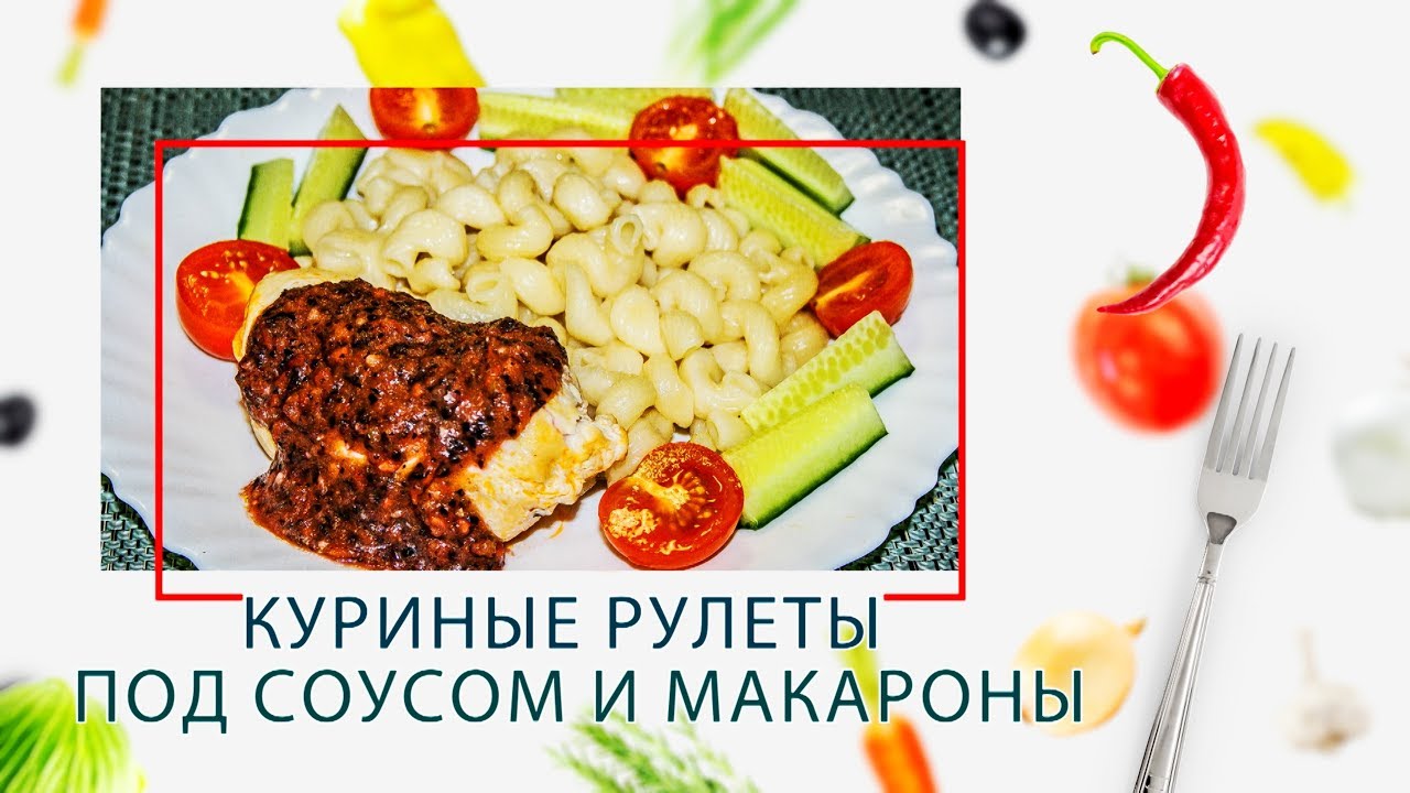 Куриные рулеты под соусом и макароны (2 в 1) за 5 минут в ARC–514D