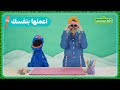 أهلا سمسم اعملها بنفسك مناظير 