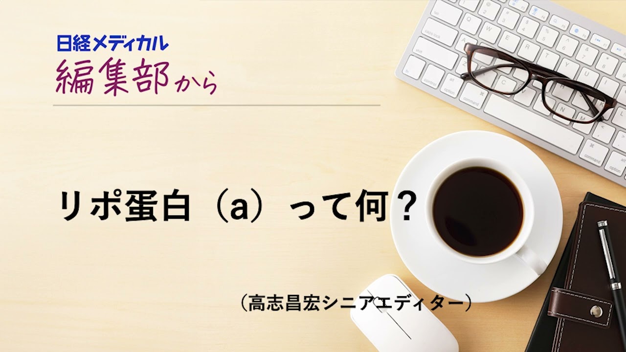 リポ蛋白（a）って何？