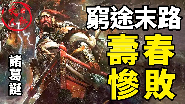寿春惨败，诸葛诞的穷途末路！司马昭是如何对待寿春叛众的，为什么说司马昭比他的父兄宽厚？丨地图推演三国148丨文大郎 - 天天要闻