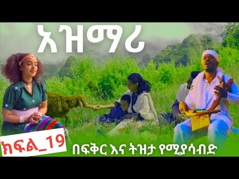 አጀብ ያስባለው ናፍቆት ቀስቃሽ ትዝታ ማሲንቆ ጨዋታ