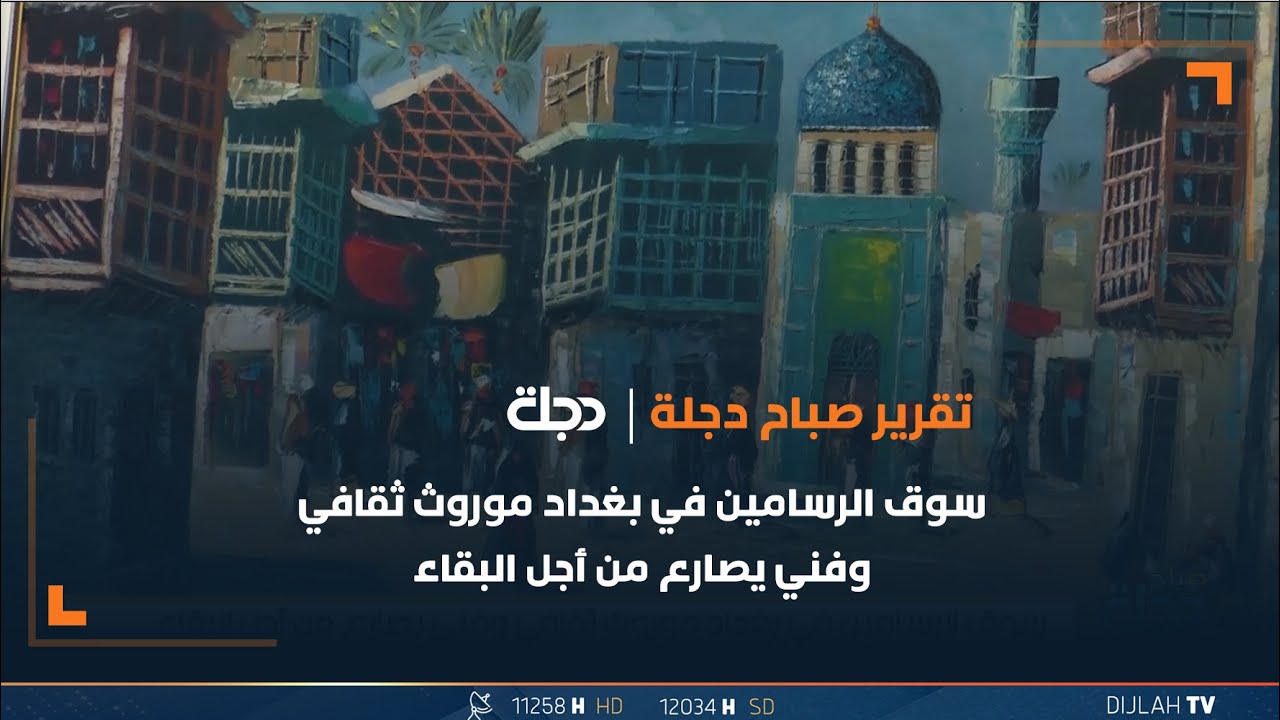 سوق الرسامين في بغداد موروث ثقافي وفني يصارع من أجل البقاء