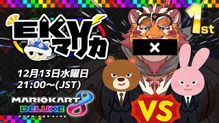 【マリオカート8DX】EKVマリカ#031【EKVマリカ】