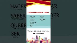 🔥Cамые важные глаголы в испанском! Подписывайтесь на TUESPANOL!  #испанский  #испанскийязык