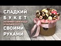 Сладкий букет из конфет, шоколада и маршмеллоу своими руками.