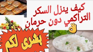 تنزيل السكر التراكمي بسرعة وضمان عدم ارتفاعه اخيرا مريض السكري يمكن ان يأكل خبز وارز وفواكه👍