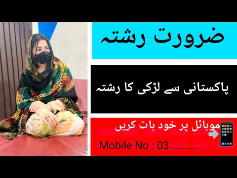 پاکستان سے لڑکی کا رشتہ ضرورت رشتہ پاکستانی لڑکی کا رشتہ خوبصورت لڑکی کا رشتہ رشتہ سنٹر