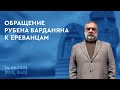 Призыв Рубена Варданяна голосовать за партию &quot;Aprelu Yerkir&quot; | 14.09.2023 [RUS, ENG sub]