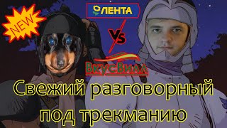 Очень сильный продуктовый разговорный под трекманию (Пиксель_Бот, Алисон, Пут)