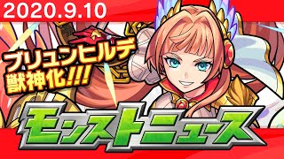 モンストニュース[9/10]新イベントや獣神化など、モンストの最新情報をお届けします！【