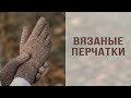 ВЯЗАНЫЕ ПЕРЧАТКИ СПИЦАМИ | Как рассчитать и связать перчатки на индивидуальный размер руки