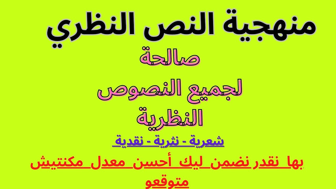 منهجية النص النظري ( تقدر تحلل بها أي نص نظري  طرح في الامتحان الوطني ) آداب وعلوم إنسانية .