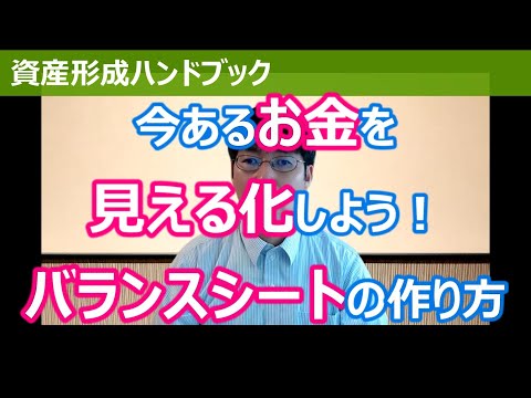 今あるお金を見える化しよう！家計版バランスシートの作り方【資産形成ハンドブック】