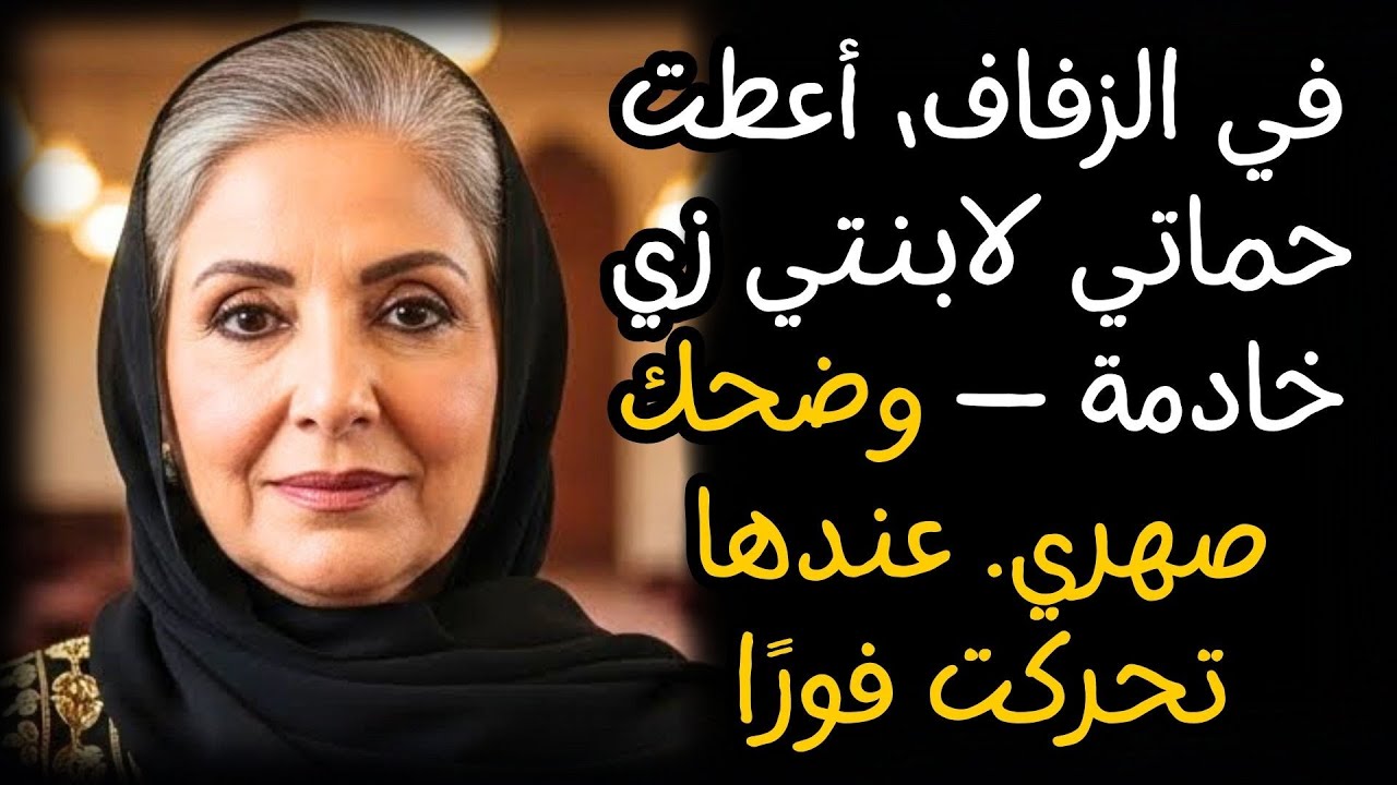 في الزفاف، أعطت حماتي لابنتي زي خادمة — وضحك صهري. عندها تحركت فورًا