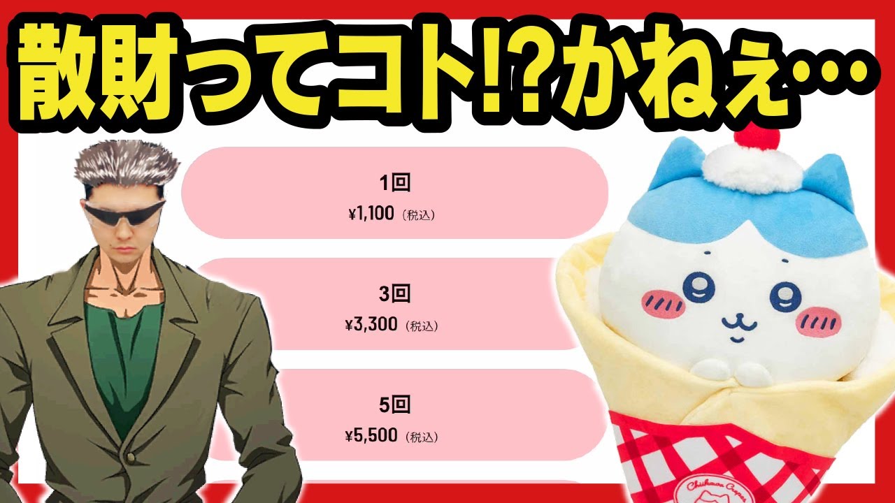 ちいかわ クレープくじ】 オンラインくじで本当に欲しいものは