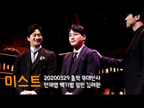 20200329 뮤지컬 미스트 총막 무대인사 백기범 안재영 정민 김려원