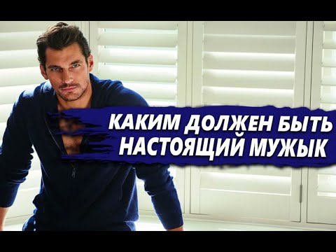 КАКИМИ качествами ДОЛЖЕН обладать НАСТОЯЩИЙ МУЖЧИНА?