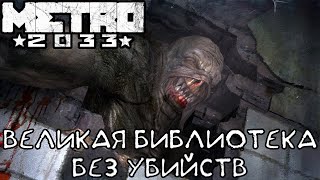 МЕТРО 2033: ВЕЛИКАЯ БИБЛИОТЕКА. СКРЫТНОЕ ПРОХОЖДЕНИЕ. [ Ностальгия Play ] #14